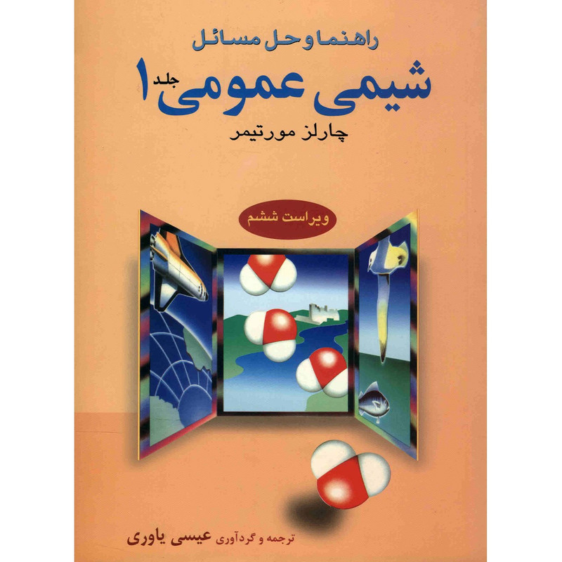 کتاب راهنما و حل مسائل شیمی عمومی اثر چارلز مورتیمر - جلد اول کتاب راهنما و حل مسائل شیمی عمومی اثر چارلز مورتیمر - جلد اول