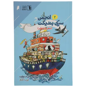کتاب انجمن سری بندیکت 2 اثر ترنتون لی استوارت