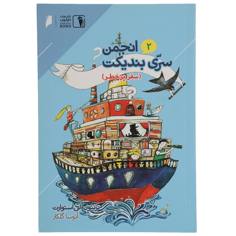 کتاب انجمن سری بندیکت 2 اثر ترنتون لی استوارت