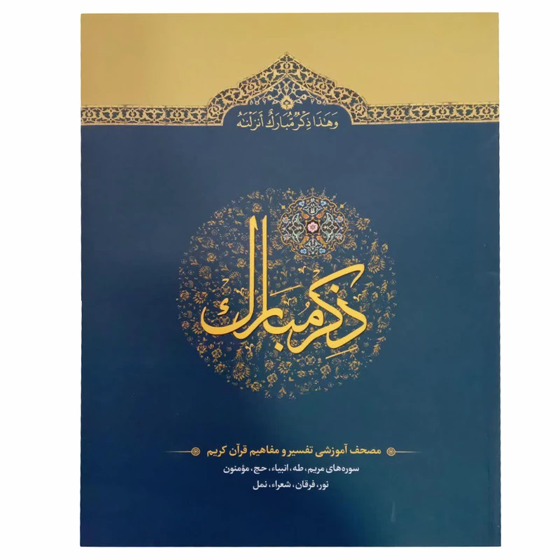 کتاب ذکر مبارک ترجمه حسین انصاریان انتشارات آیه نور جلد 4