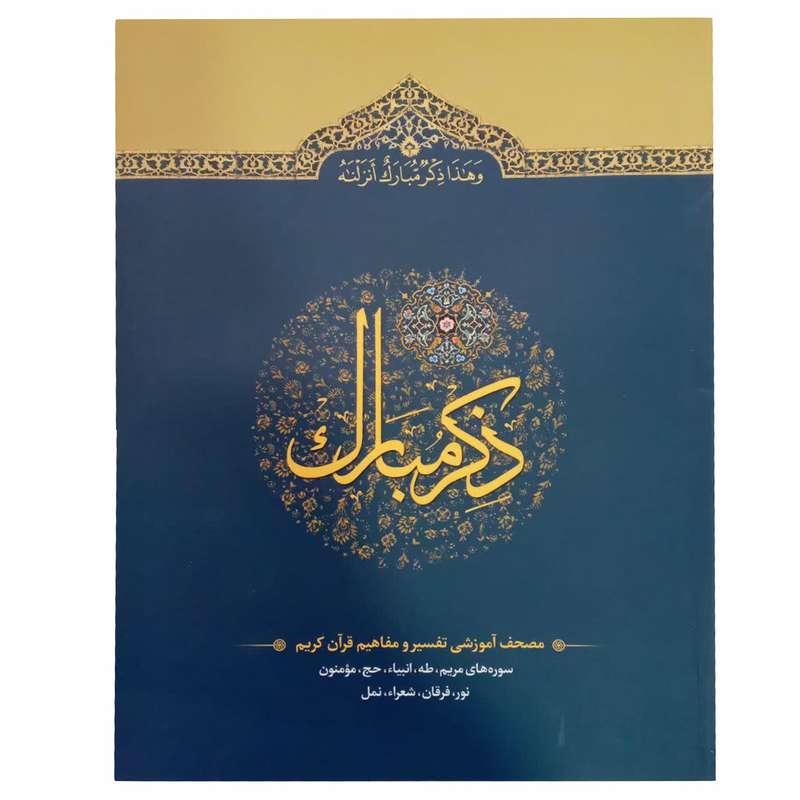 کتاب ذکر مبارک ترجمه حسین انصاریان انتشارات آیه نور جلد 4