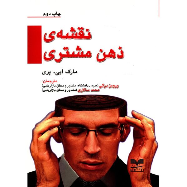 کتاب نقشه ذهن مشتری اثر مارک ایی. پری کتاب نقشه ذهن مشتری اثر مارک ایی. پری
