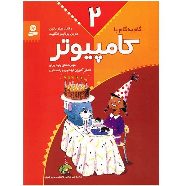 کتاب گام به گام با کامپیوتر 2 اثر راشل بیلر بانین کتاب گام به گام با کامپیوتر 2 اثر راشل بیلر بانین