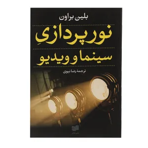کتاب نورپردازی سینما و ویدئو اثر بلین براون