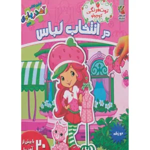 کتاب اولین کتاب آهنربایی من در‌ انتخاب ‌لباس اثر کیم پولین