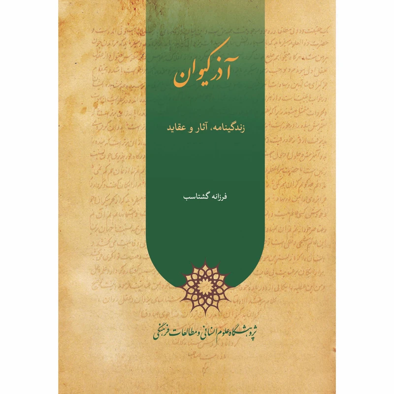 کتاب آذر کیوان اثر فرزانه گشتاسب انتشارات پژوهشگاه علوم انساني و مطالعات فرهنگي