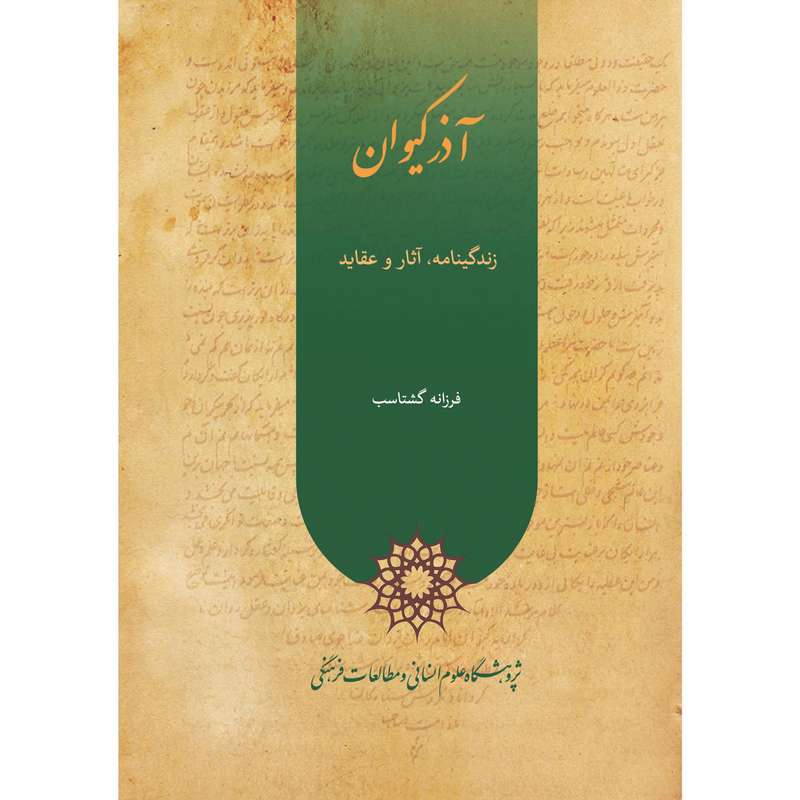 کتاب آذر کیوان اثر فرزانه گشتاسب انتشارات پژوهشگاه علوم انساني و مطالعات فرهنگي