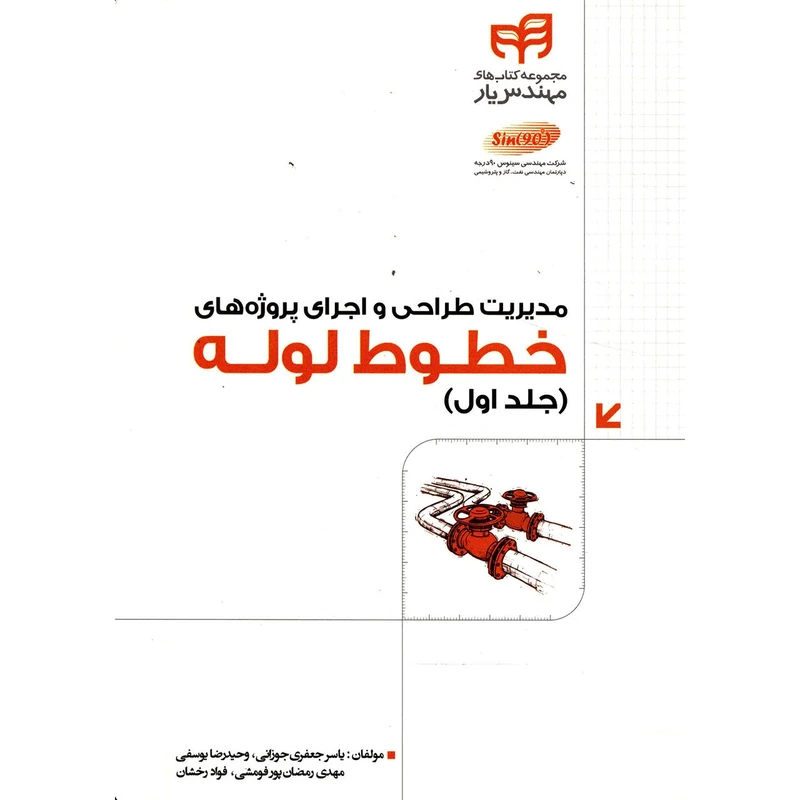کتاب مدیریت طراحی و اجرای پروژه های خطوط لوله جلد اول - اثر یاسر جعفری جوزانی
