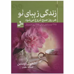 کتاب زندگی زیبای تو اثر جوئل اوستین نشر نسل نو اندیش