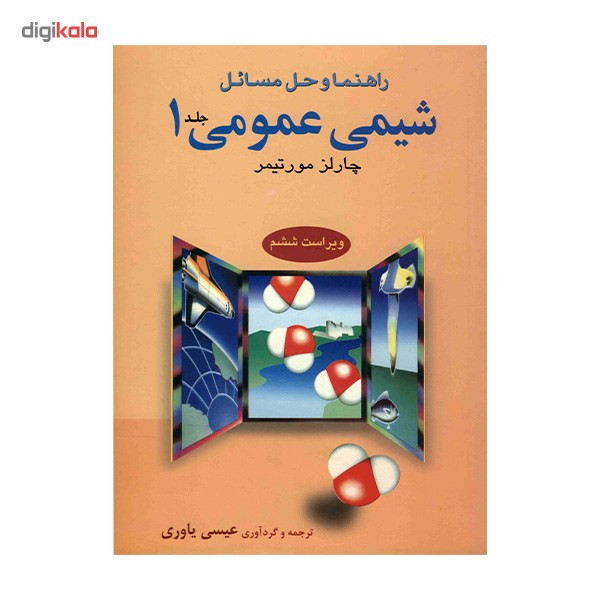 کتاب راهنما و حل مسائل شیمی عمومی اثر چارلز مورتیمر - جلد اول کتاب راهنما و حل مسائل شیمی عمومی اثر چارلز مورتیمر - جلد اول