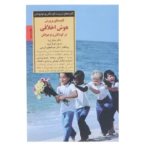 کتاب پرورش هوش اخلاقی در کودکان اثر میشل بربا
