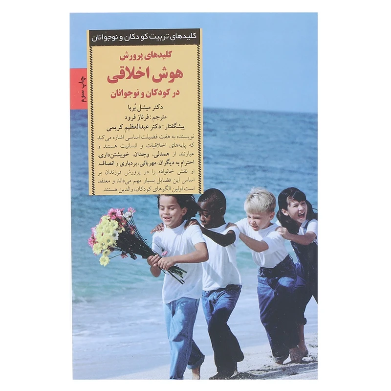 کتاب پرورش هوش اخلاقی در کودکان اثر میشل بربا