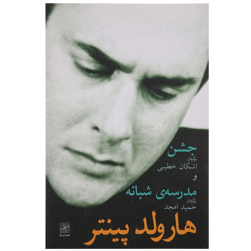 کتاب جشن و مدرسه شبانه اثر هارولد‌پینتر