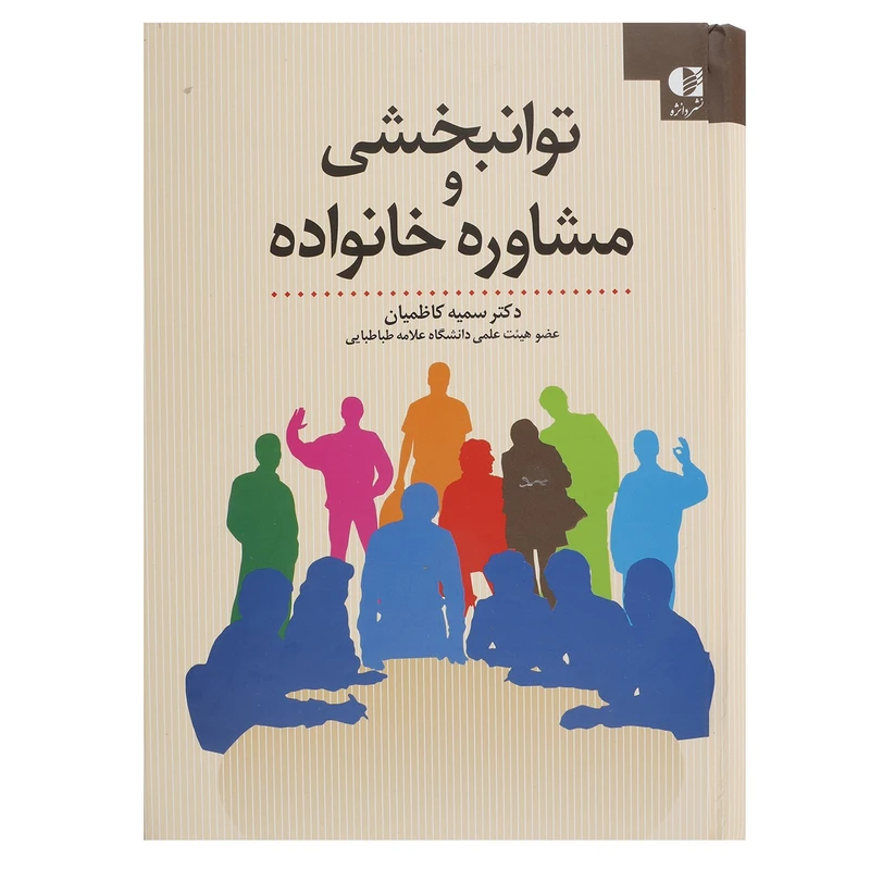 کتاب توانبخشی و مشاوره خانواده اثر سمیه کاظمیان