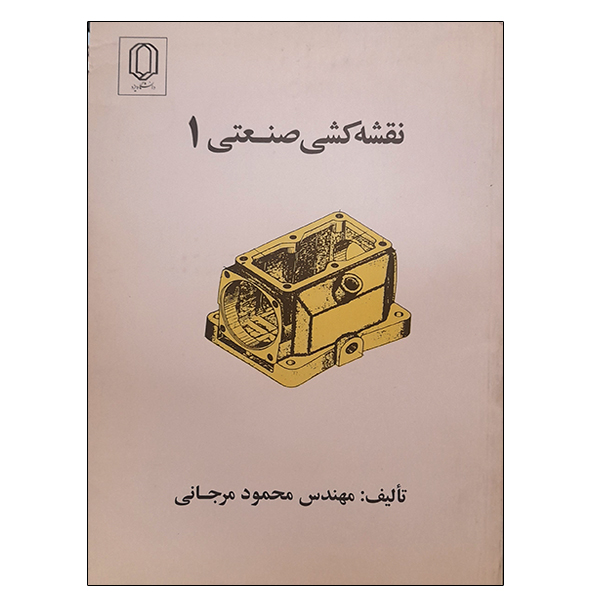کتاب نقشه کشی صنعتی 1 اثر محمود مرجانی انتشارات دانشگاه یزد