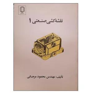 کتاب نقشه کشی صنعتی 1 اثر محمود مرجانی انتشارات دانشگاه یزد