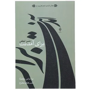 کتاب برای آمدنت اثر حسن لطفی
