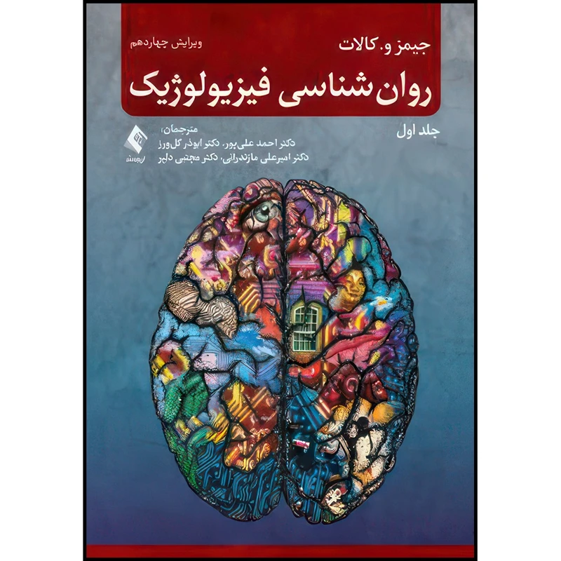 کتاب روان شناسی فیزیولوژیک (جلد اول ) ویرایش 14 اثر جیمز کالات ترجمه دکتر احمد علیپور  و دکتر ابوذر گل‌ورز  و دکتر امیرعلی مازندرانی  و دکتر مجتبی دلیر انتشارات ارجمند
