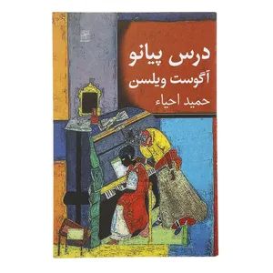 کتاب درس پیانو اثر آگوست ویلسن