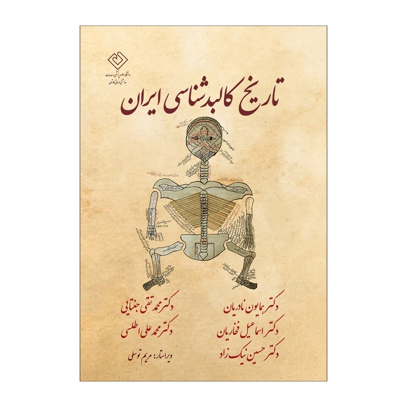 کتاب تاريخ كالبدشناسي اثر جمعی از نویسندگان انتشارات مرسل