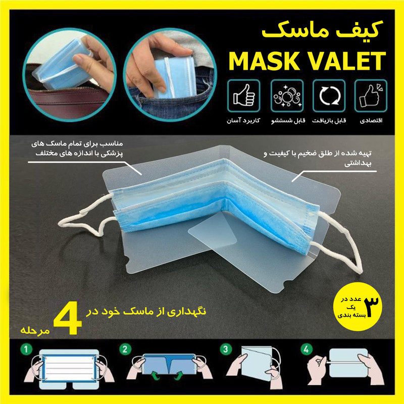 کاور نگهدارنده ماسک صورت مدل B-01