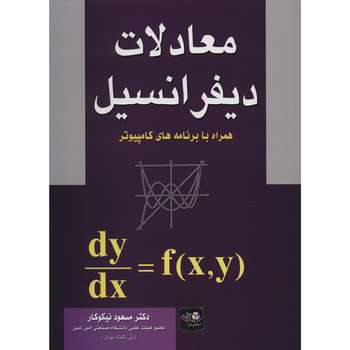 خرید کتاب معادلات دیفرانسیل