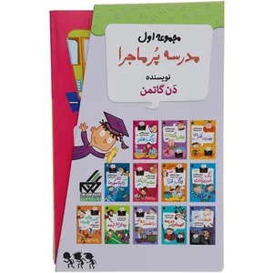 کتاب مدرسه پرماجرا مجموعه اول اثر دن گاتمن - 12 جلدی