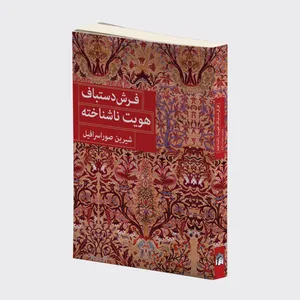 کتاب فرش دستباف هویت ناشناخته اثر شیرین صوراسرافیل انتشارات
میردشتی