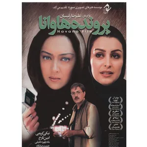 فیلم سینمایی پرونده هاوانا اثر علیرضا رئیسیان