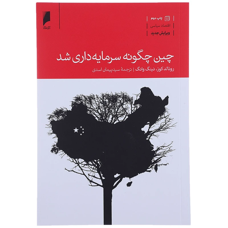 کتاب چین چگونه سرمایه‌ داری شد اثر عباس باقری