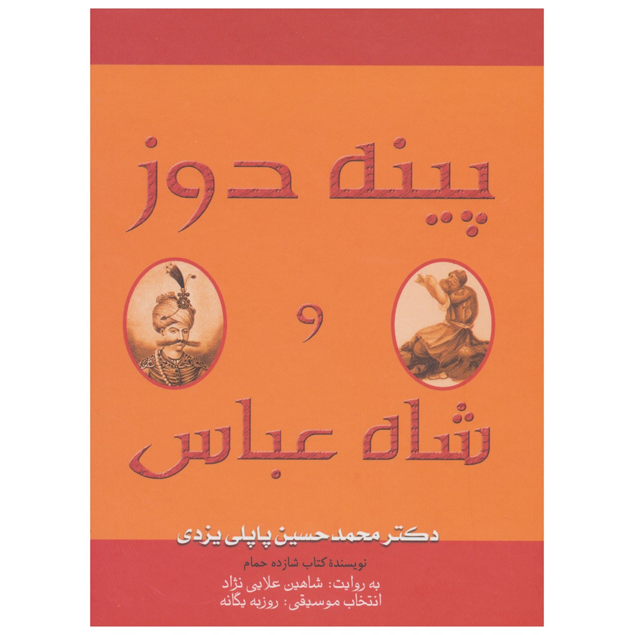 کتاب صوتی پینه دوز و شاه عباس اثر محمدحسین پاپلی یزدی