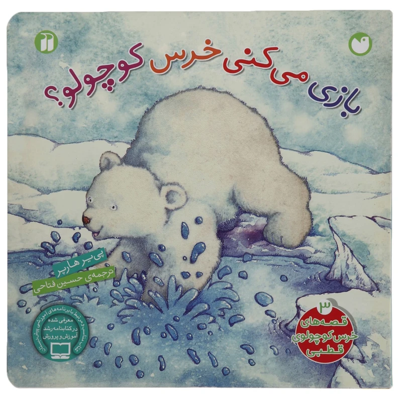 کتاب بازی می کنی خرس کوچولو اثر پی یر هارپر