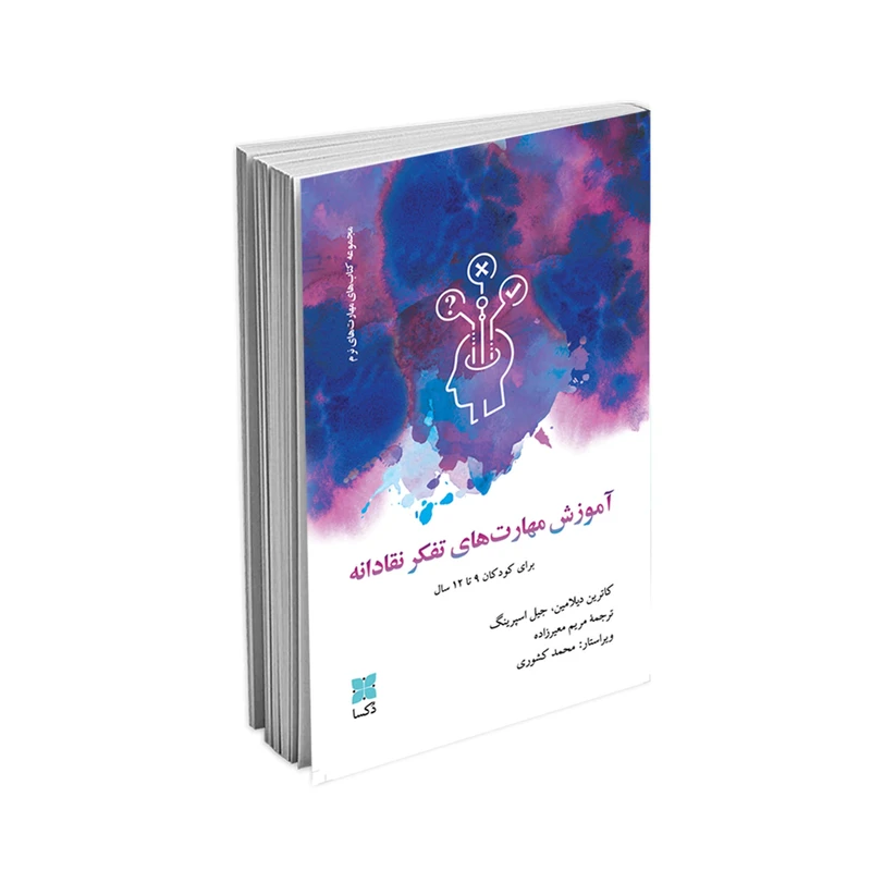کتاب آموزش مهارت‌های تفکر نقادانه اثرجیل اسپرینگ و کاترین دیلامین نشر دُکسا
