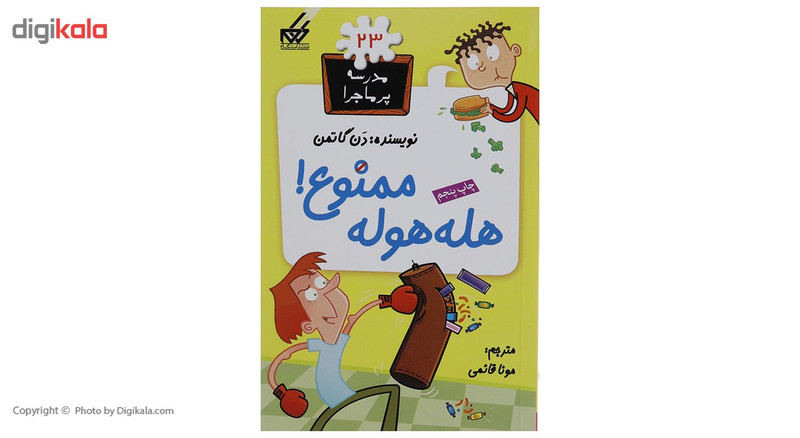 کتاب مدرسه پرماجرا مجموعه اول اثر دن گاتمن - 12 جلدی