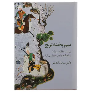 کتاب نیم پخته ترنج  اثر سجاد آیدنلو