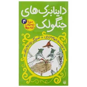 کتاب داینابرکهای جنگولک اثر الهام مزارعی
