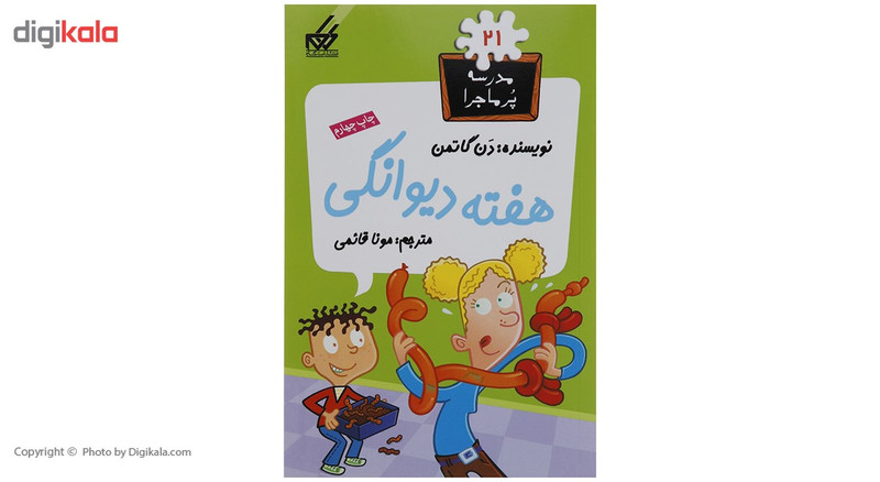 کتاب مدرسه پرماجرا مجموعه اول اثر دن گاتمن - 12 جلدی