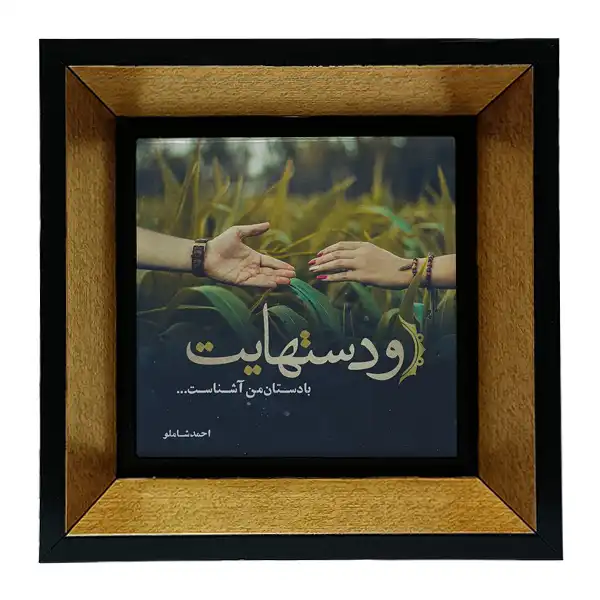 تابلو کاشی طرح شعرگرافی احمد شاملو مدل tkk45