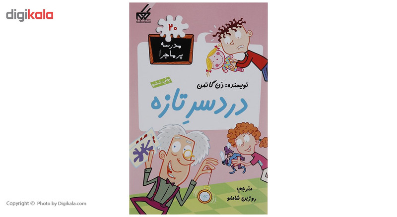 کتاب مدرسه پرماجرا مجموعه اول اثر دن گاتمن - 12 جلدی
