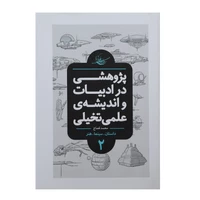 کتاب پژوهشی در ادبیات و اندیشه ی علمی تخیلی 2 اثر محمد قصاع