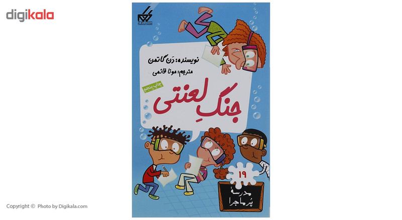 کتاب مدرسه پرماجرا مجموعه اول اثر دن گاتمن - 12 جلدی