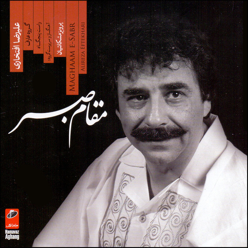 آلبوم موسیقی مقام صبر اثر علیرضا افتخاری