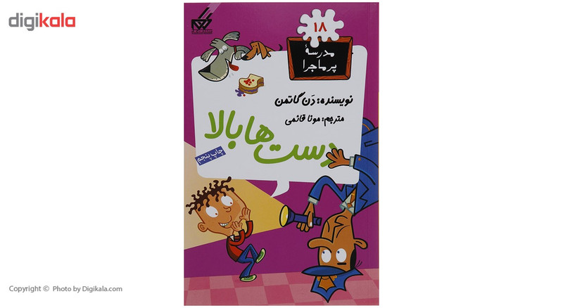 کتاب مدرسه پرماجرا مجموعه اول اثر دن گاتمن - 12 جلدی
