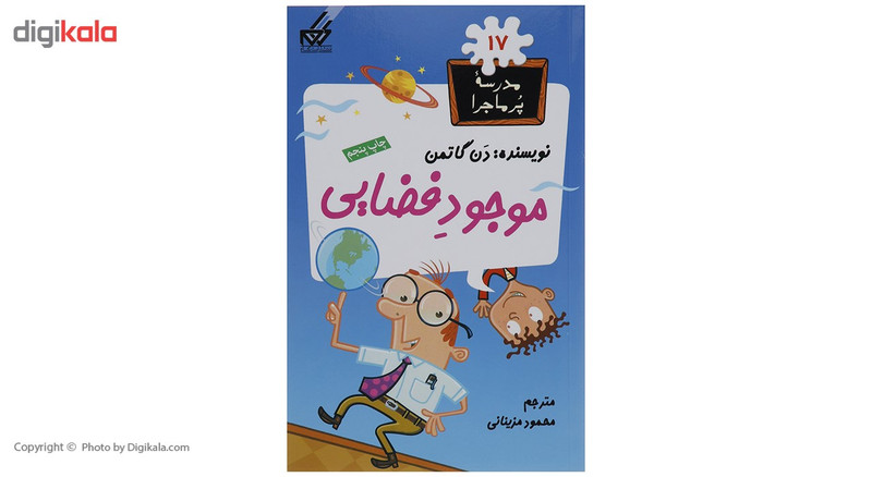 کتاب مدرسه پرماجرا مجموعه اول اثر دن گاتمن - 12 جلدی