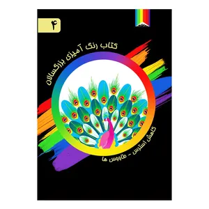کتاب رنگ آمیزی بزرگسالان اثر آذر میرآخورلی شماره 4