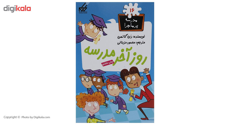 کتاب مدرسه پرماجرا مجموعه اول اثر دن گاتمن - 12 جلدی