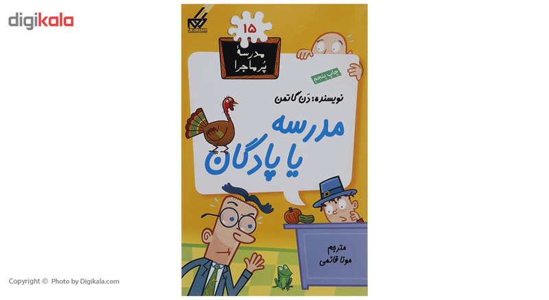 کتاب مدرسه پرماجرا مجموعه اول اثر دن گاتمن - 12 جلدی