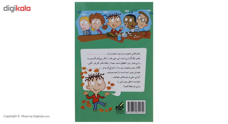 کتاب مدرسه پرماجرا مجموعه اول اثر دن گاتمن - 12 جلدی