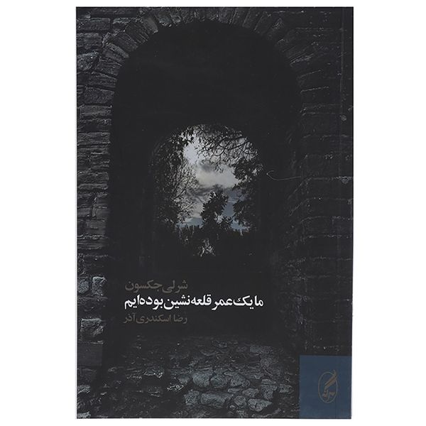 کتاب ما یک عمر قلعه نشین بوده ایم اثر شرلی جکسون کتاب ما یک عمر قلعه نشین بوده ایم اثر شرلی جکسون
