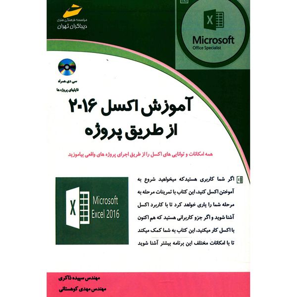 کتاب آموزش اکسل 2016 از طریق پروژه اثر سپیده ذاکری کتاب آموزش اکسل 2016 از طریق پروژه اثر سپیده ذاکری